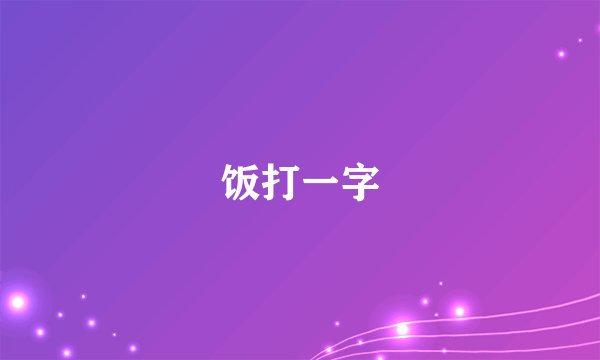 饭打一字
