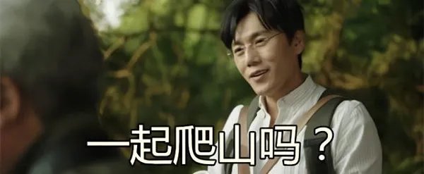 一起爬山吗什么梗