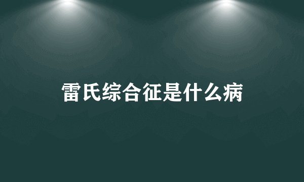 雷氏综合征是什么病