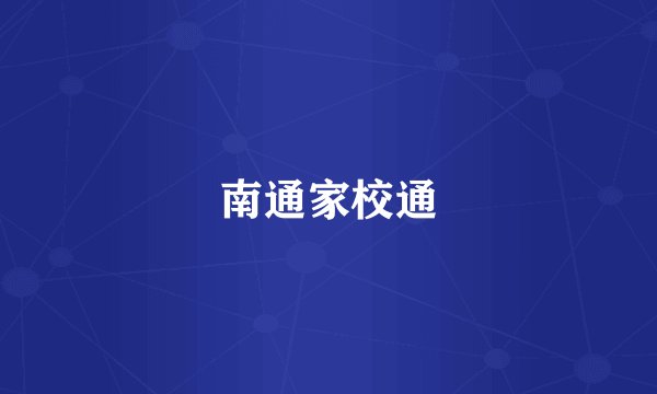 南通家校通