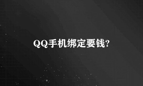 QQ手机绑定要钱?