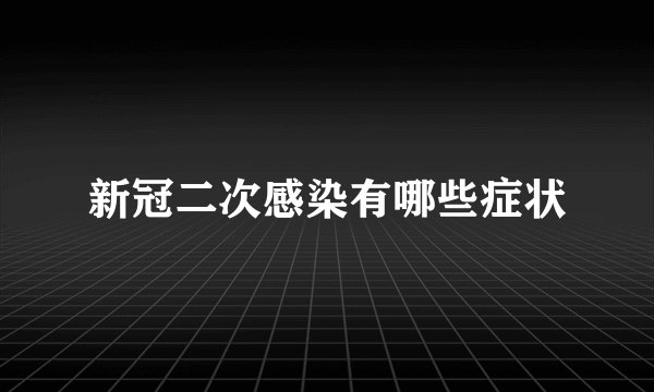 新冠二次感染有哪些症状