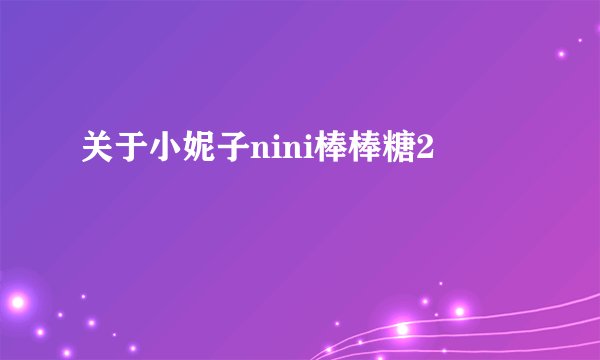 关于小妮子nini棒棒糖2