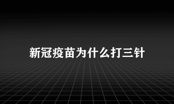 新冠疫苗为什么打三针