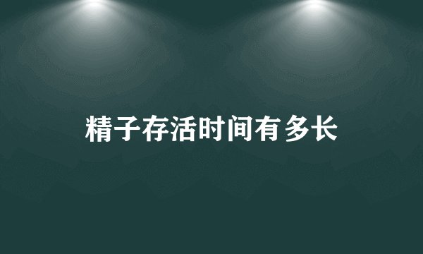精子存活时间有多长
