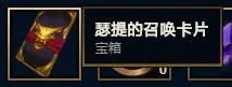 《LOL》瑟提的召唤卡片作用介绍