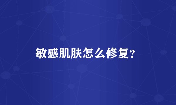 敏感肌肤怎么修复？
