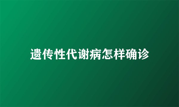 遗传性代谢病怎样确诊