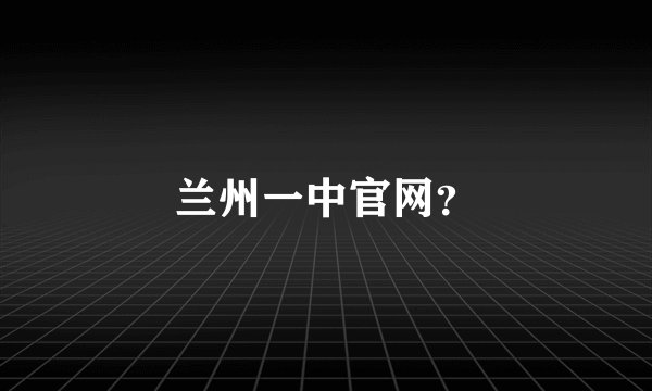兰州一中官网？