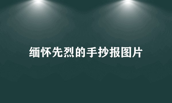 缅怀先烈的手抄报图片