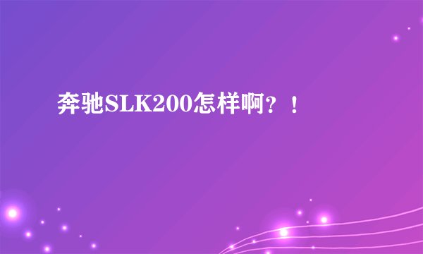 奔驰SLK200怎样啊？！