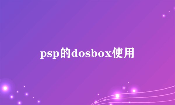 psp的dosbox使用