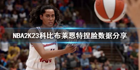 《NBA2K23》捏脸怎么捏？科比布莱恩特捏脸数据分享