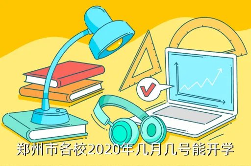 河南什么时候开学2020，郑州市各校2020年几月几号能开学