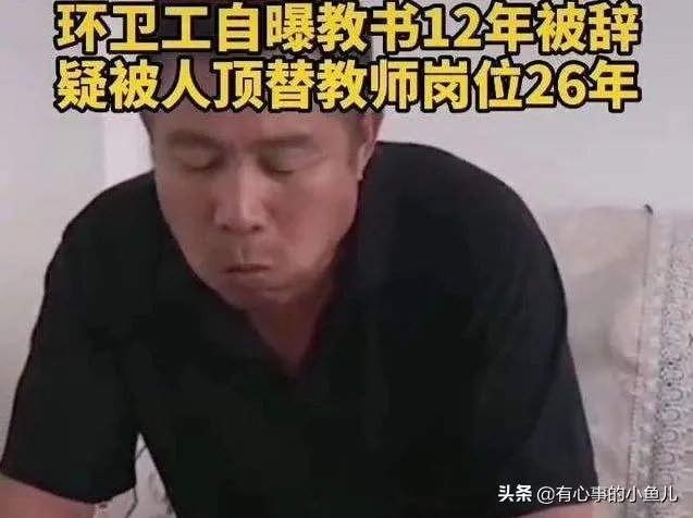 山东环卫工称被顶替教师岗位26年，山东到底怎么了？
