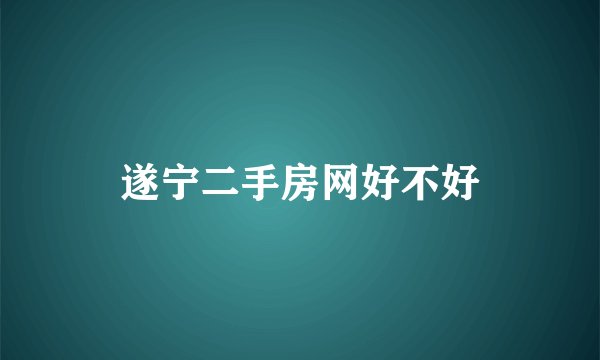 遂宁二手房网好不好