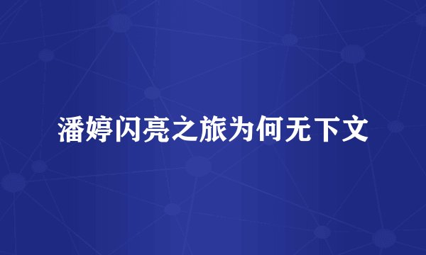 潘婷闪亮之旅为何无下文