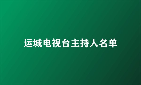 运城电视台主持人名单