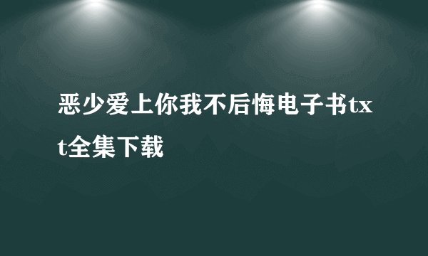 恶少爱上你我不后悔电子书txt全集下载