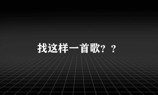 找这样一首歌？？