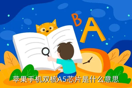 a5双核处理器，苹果A5双核如何样