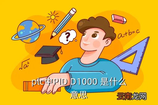 d1001，plc中PID D1000 是什么意思