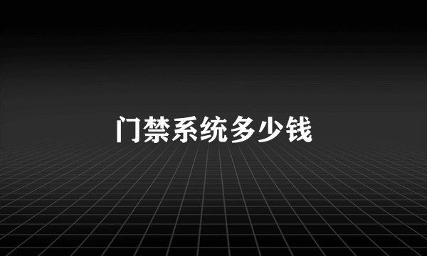 门禁系统多少钱