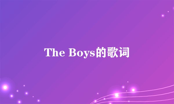 The Boys的歌词