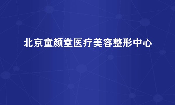 北京童颜堂医疗美容整形中心