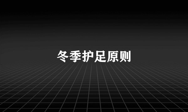 冬季护足原则