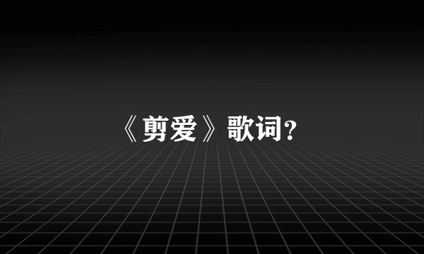 《剪爱》歌词？