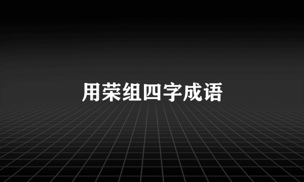 用荣组四字成语