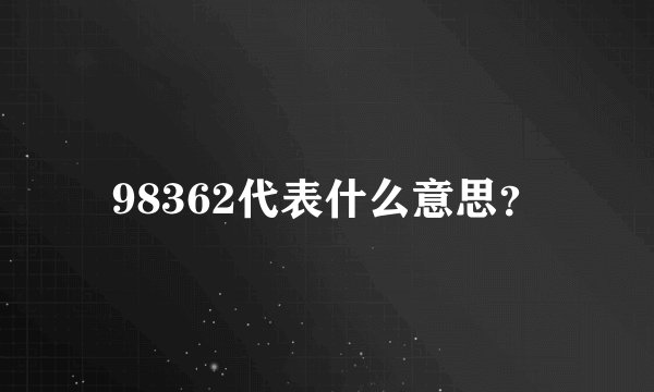 98362代表什么意思？