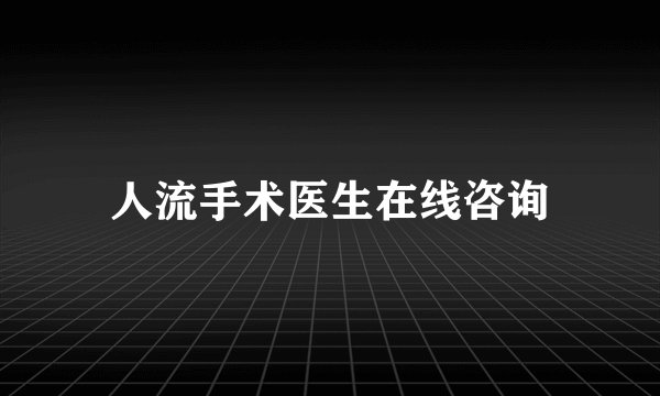 人流手术医生在线咨询