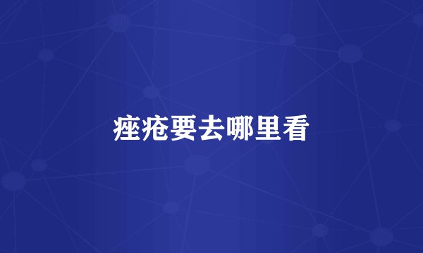 痤疮要去哪里看