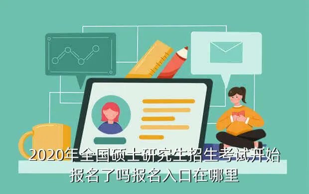 研究生网上报名系统,研究生报名网址