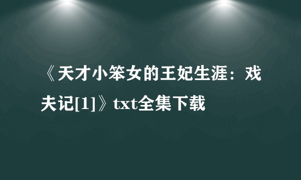 《天才小笨女的王妃生涯：戏夫记[1]》txt全集下载