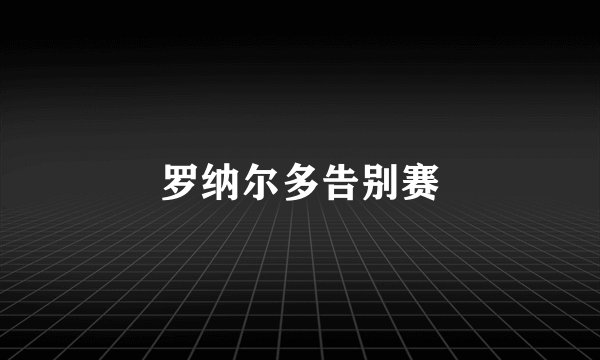 罗纳尔多告别赛