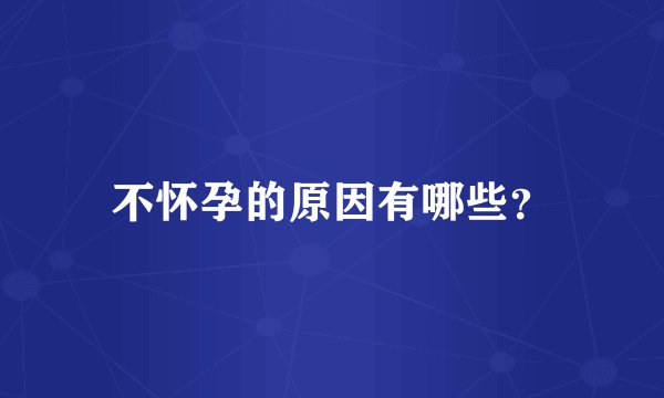 不怀孕的原因有哪些？