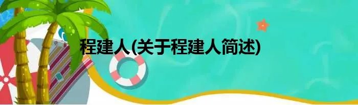 程建人(关于程建人简述)