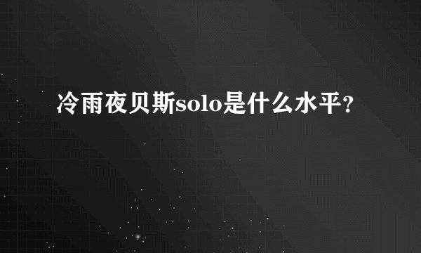 冷雨夜贝斯solo是什么水平？