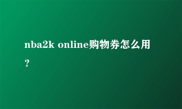 nba2k online购物券怎么用？