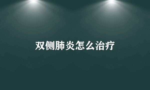 双侧肺炎怎么治疗