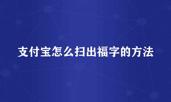 支付宝怎么扫出福字的方法