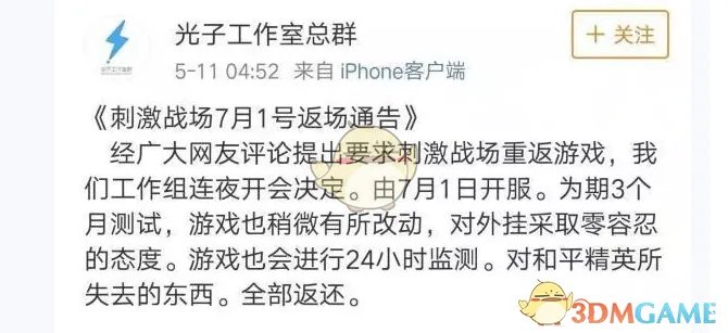 《绝地求生：刺激战场》7月1号返场通告是真是假