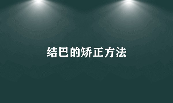 结巴的矫正方法