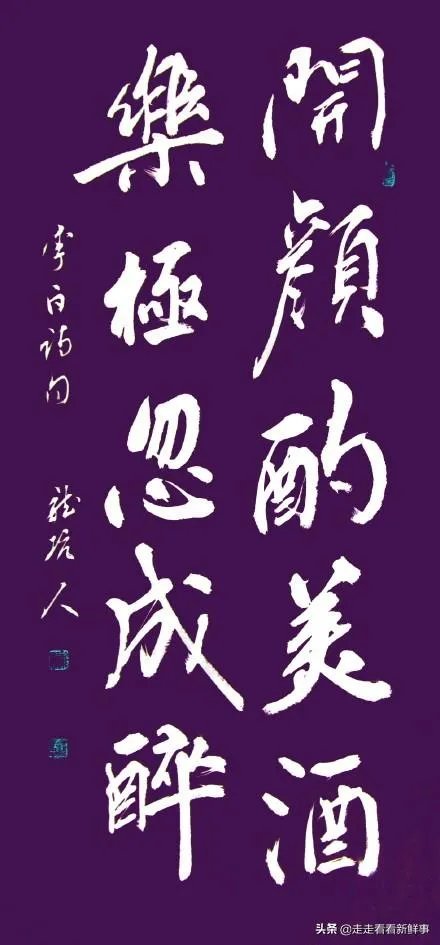 “开颜酌美酒，乐极忽成醉。”是什么意思？该如何理解？