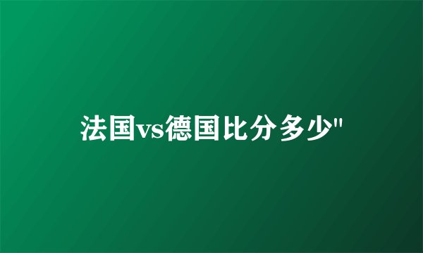 法国vs德国比分多少