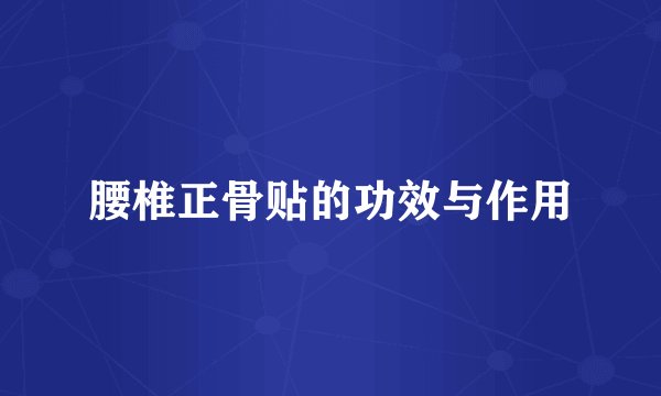 腰椎正骨贴的功效与作用