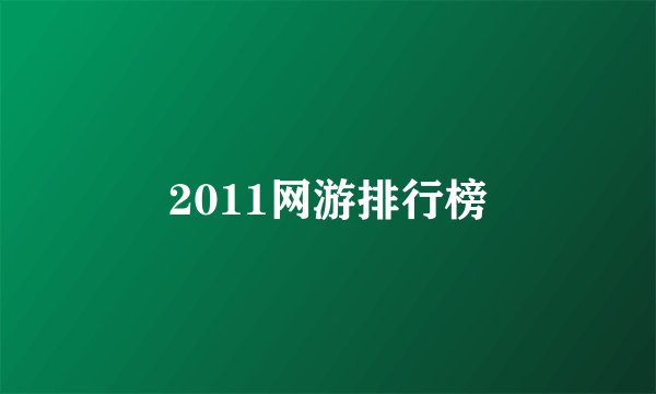 2011网游排行榜